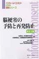 脳梗塞の予防と再発防止　改訂３版