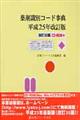 薬剤識別コード事典　平成２５年改訂版