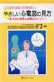 これだけは知っておきたいやさしい心電図の見方