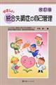 やさしい統合失調症の自己管理 改訂版
