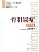 骨粗鬆症 改訂3版