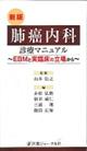 肺癌内科診療マニュアル 新版