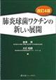 肺炎球菌ワクチンの新しい展開 改訂4版