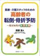 医療・介護スタッフのための高齢者の転倒・骨折予防