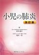 小児の肺炎 改訂版
