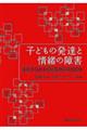 子どもの発達と情緒の障害