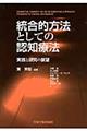 統合的方法としての認知療法