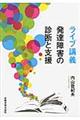 ライブ講義発達障害の診断と支援