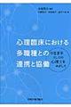 心理臨床における多職種との連携と協働