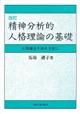 精神分析的人格理論の基礎　改訂