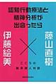 認知行動療法と精神分析が出会ったら