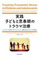 実践子どもと思春期のトラウマ治療