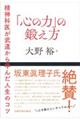 「心の力」の鍛え方