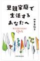 里親家庭で生活するあなたへ