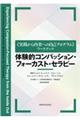 体験的コンパッション・フォーカスト・セラピー