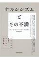 ナルシシズムとその不満