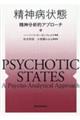 精神病状態