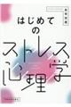 はじめてのストレス心理学