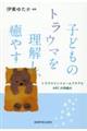 子どものトラウマを理解し、癒やす