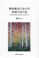 精神療法における希望の在り処