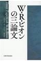 Ｗ・Ｒ・ビオンの三論文