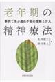 老年期の精神療法