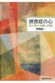 摂食症の心 食の病の支援と回復