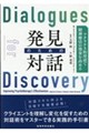 発見のための対話