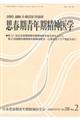 思春期青年期精神医学　第２８巻２号（２０１８年１２月）