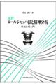 ロールシャッハ法と精神分析　改訂