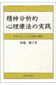 精神分析的心理療法の実践