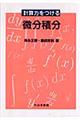 計算力をつける微分積分