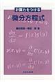 計算力をつける微分方程式