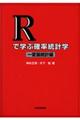 Ｒで学ぶ確率統計学一変量統計編