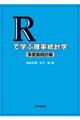 Ｒで学ぶ確率統計学　多変量統計編