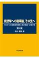 統計学への確率論，その先へ