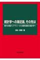 統計学への漸近論，その先は