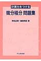 計算力をつける微分積分問題集
