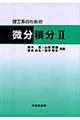 理工系のための微分積分　２