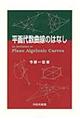 平面代数曲線のはなし