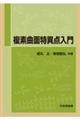 複素曲面特異点入門