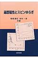 遍歴磁性とスピンゆらぎ