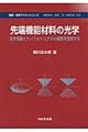 先端機能材料の光学