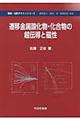 遷移金属酸化物・化合物の超伝導と磁性