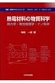 熱電材料の物質科学