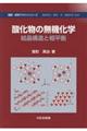 酸化物の無機化学