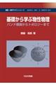 基礎から学ぶ物性物理