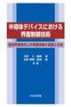 半導体デバイスにおける界面制御技術