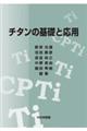 チタンの基礎と応用