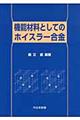 機能材料としてのホイスラー合金